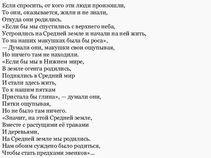 Если спросить, от кого эти люди произошли, То они, оказывается, жили и