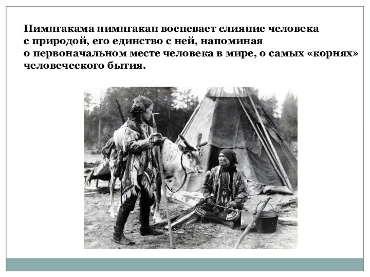 Нимнгакама нимнгакан воспевает слияние человека с природой, его единство с ней, напоминая