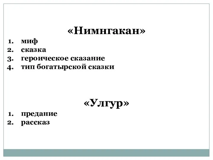 «Нимнгакан» миф сказка героическое сказание тип богатырской сказки «Улгур» предание рассказ