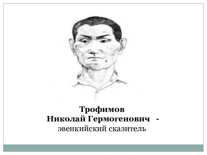 Трофимов Николай Гермогенович - эвенкийский сказитель