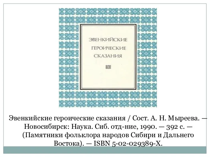 Эвенкийские героические сказания / Сост. А. Н. Мыреева. — Новосибирск: Наука. Сиб.