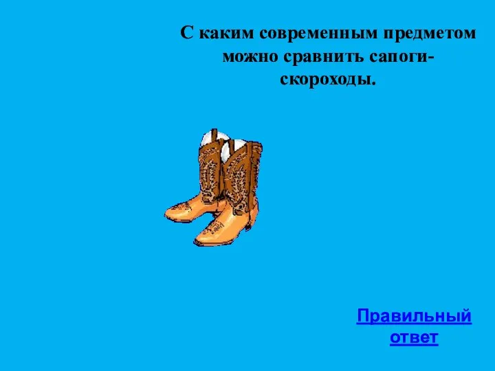 С каким современным предметом можно сравнить сапоги-скороходы. Правильный ответ