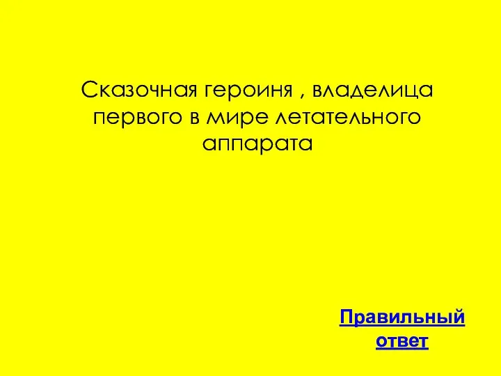 Сказочная героиня , владелица первого в мире летательного аппарата Правильный ответ