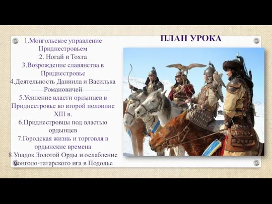 ПЛАН УРОКА 1.Монгольское управление Приднестровьем 2. Ногай и Тохта 3.Возрождение славянства в