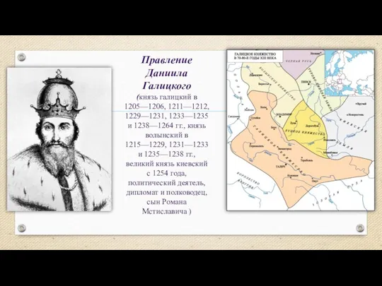 Правление Даниила Галицкого (князь галицкий в 1205—1206, 1211—1212, 1229—1231, 1233—1235 и 1238—1264