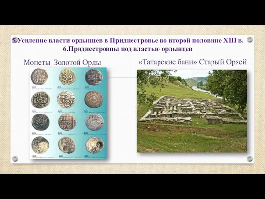 5.Усиление власти ордынцев в Приднестровье во второй половине XIII в. 6.Приднестровцы под