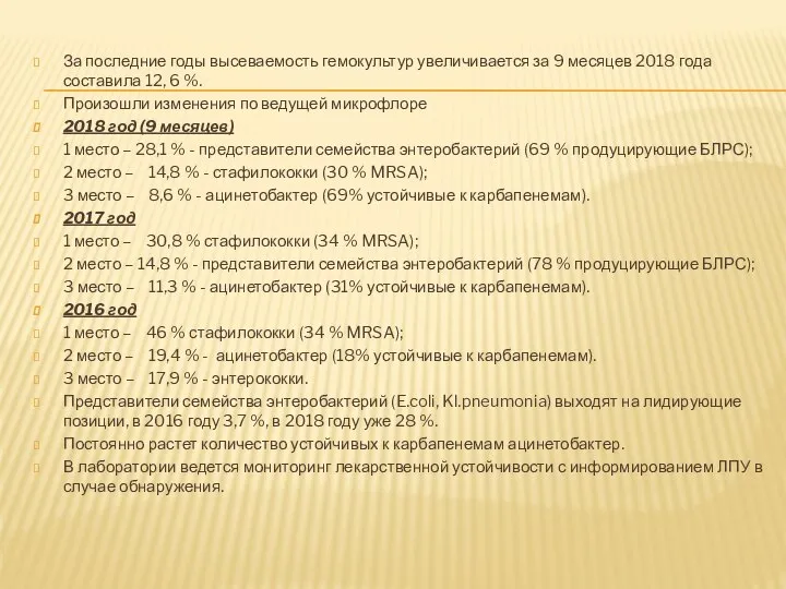 За последние годы высеваемость гемокультур увеличивается за 9 месяцев 2018 года составила