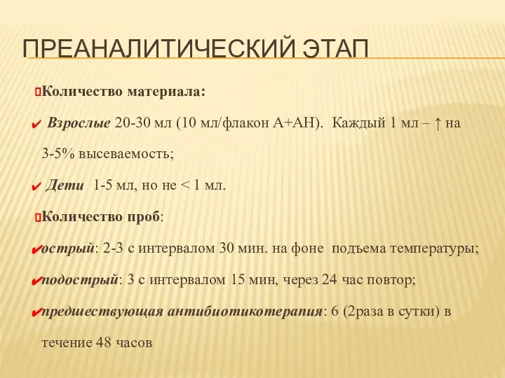 ПРЕАНАЛИТИЧЕСКИЙ ЭТАП Количество материала: Взрослые 20-30 мл (10 мл/флакон А+АН). Каждый 1