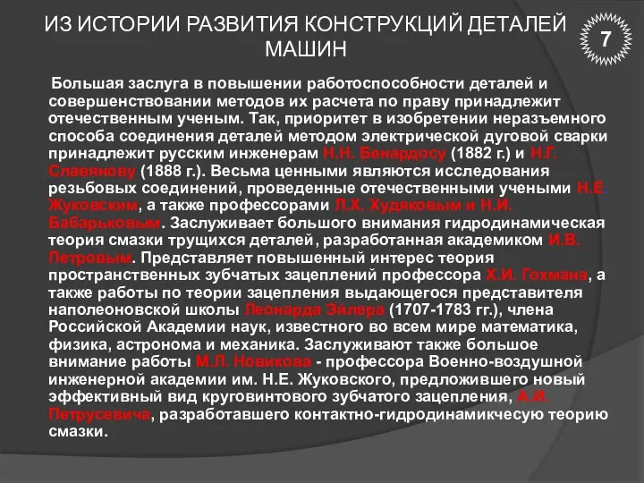 ИЗ ИСТОРИИ РАЗВИТИЯ КОНСТРУКЦИЙ ДЕТАЛЕЙ МАШИН Большая заслуга в повышении работоспособности деталей