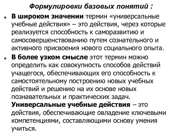 Формулировки базовых понятий : В широком значении термин «универсальные учебные действия» –