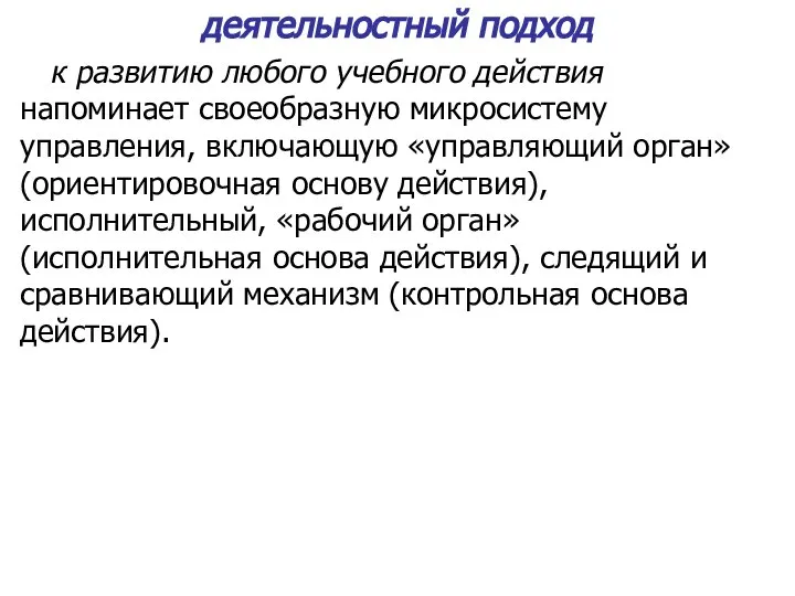 деятельностный подход к развитию любого учебного действия напоминает своеобразную микросистему управления, включающую