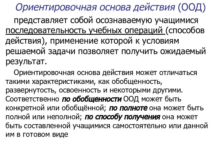 Ориентировочная основа действия (ООД) представляет собой осознаваемую учащимися последовательность учебных операций (способов