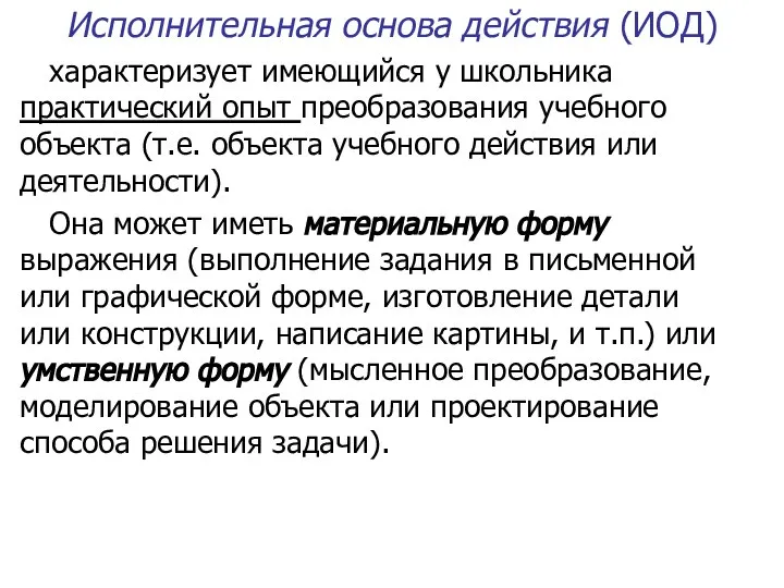 Исполнительная основа действия (ИОД) характеризует имеющийся у школьника практический опыт преобразования учебного