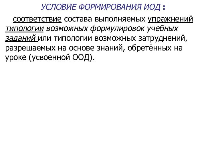 УСЛОВИЕ ФОРМИРОВАНИЯ ИОД : соответствие состава выполняемых упражнений типологии возможных формулировок учебных