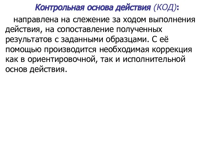 Контрольная основа действия (КОД): направлена на слежение за ходом выполнения действия, на