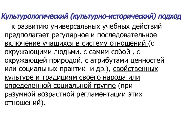 Культурологический (культурно-исторический) подход к развитию универсальных учебных действий предполагает регулярное и последовательное