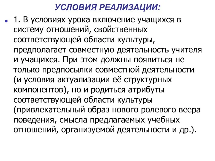 УСЛОВИЯ РЕАЛИЗАЦИИ: 1. В условиях урока включение учащихся в систему отношений, свойственных