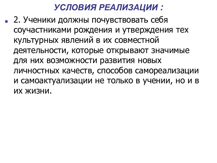 УСЛОВИЯ РЕАЛИЗАЦИИ : 2. Ученики должны почувствовать себя соучастниками рождения и утверждения