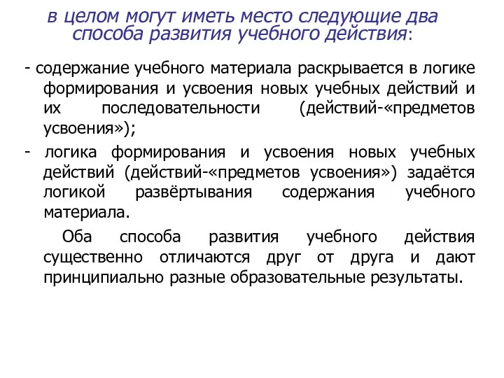 в целом могут иметь место следующие два способа развития учебного действия: -