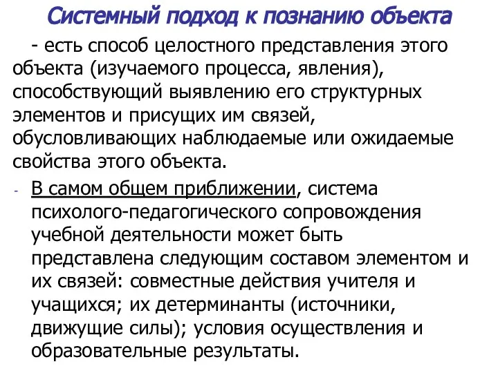 Системный подход к познанию объекта - есть способ целостного представления этого объекта