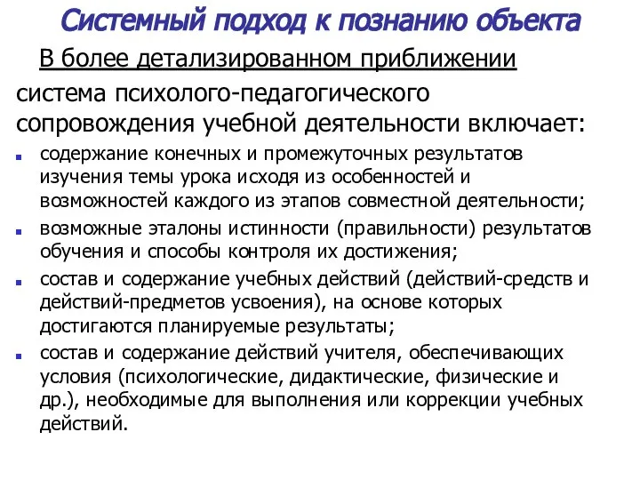 Системный подход к познанию объекта В более детализированном приближении система психолого-педагогического сопровождения