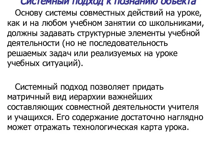 Системный подход к познанию объекта Основу системы совместных действий на уроке, как