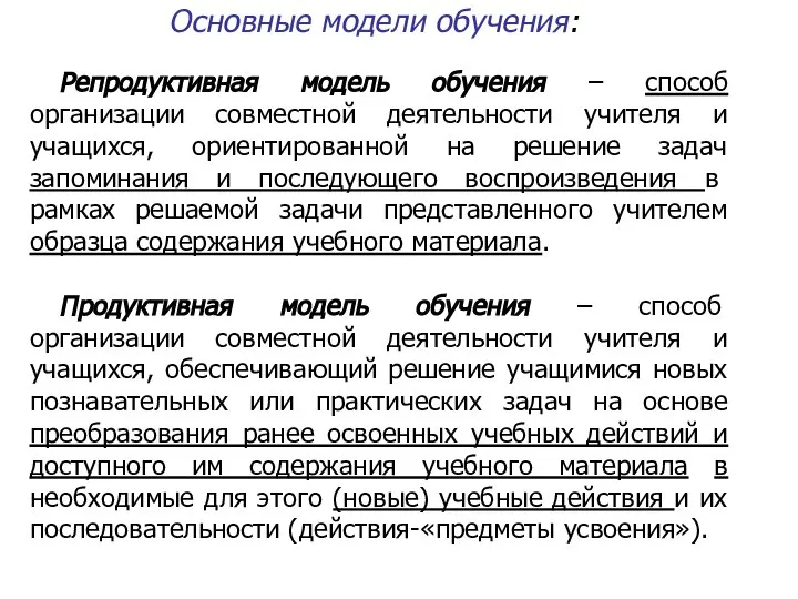 Основные модели обучения: Репродуктивная модель обучения – способ организации совместной деятельности учителя