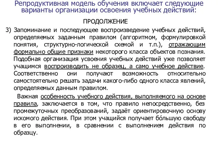 Репродуктивная модель обучения включает следующие варианты организации освоения учебных действий: ПРОДОЛЖЕНИЕ 3)