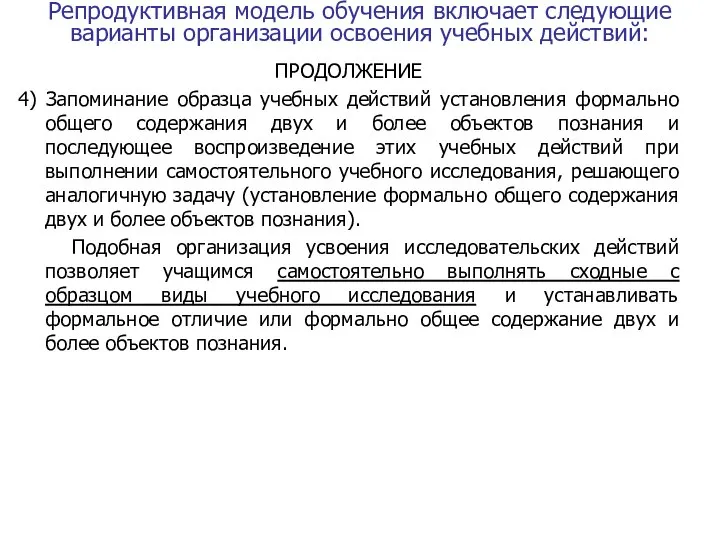 Репродуктивная модель обучения включает следующие варианты организации освоения учебных действий: ПРОДОЛЖЕНИЕ 4)