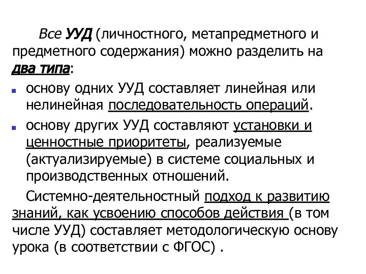 Все УУД (личностного, метапредметного и предметного содержания) можно разделить на два типа: