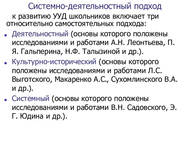 Системно-деятельностный подход к развитию УУД школьников включает три относительно самостоятельных подхода: Деятельностный