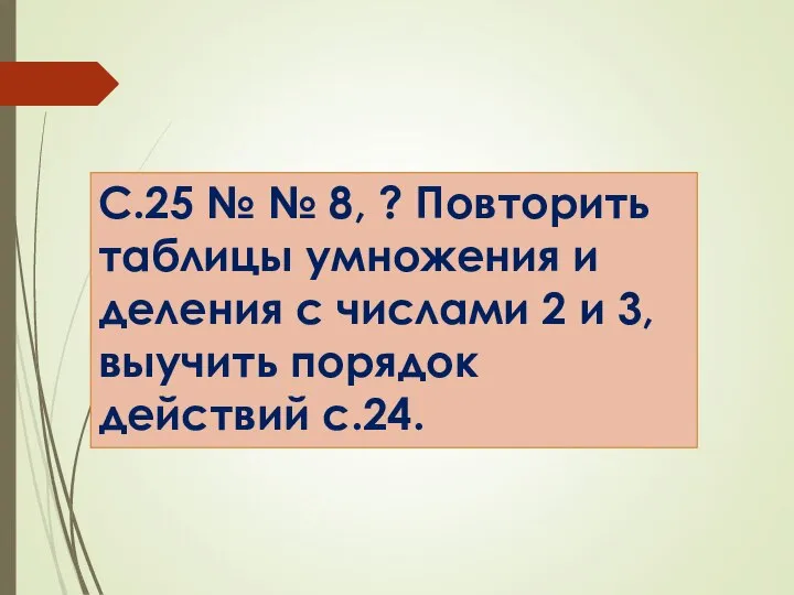 Домашнее задание С.25 № № 8, ? Повторить таблицы умножения и деления