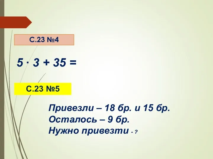 Повторение С.23 №4 5 ∙ 3 + 35 = С.23 №5 Привезли