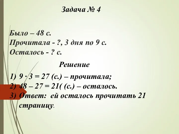 Было – 48 с. Прочитала - ?, 3 дня по 9 с.