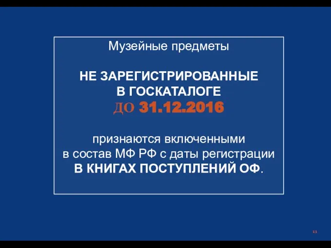 Министерство культуры российской Федерации | Музейные предметы НЕ ЗАРЕГИСТРИРОВАННЫЕ В ГОСКАТАЛОГЕ ДО