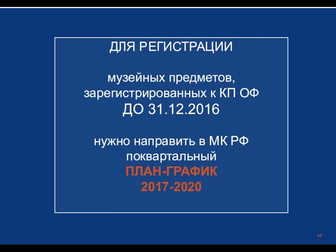 Министерство культуры российской Федерации | ДЛЯ РЕГИСТРАЦИИ музейных предметов, зарегистрированных к КП