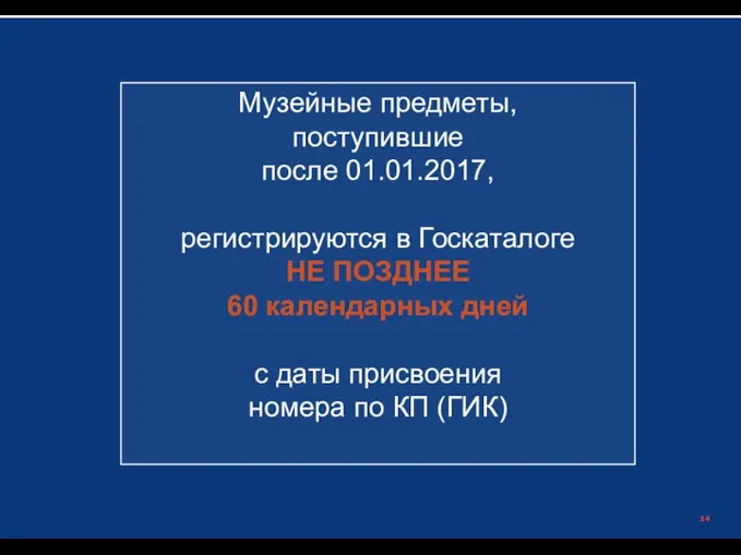 Министерство культуры российской Федерации | Музейные предметы, поступившие после 01.01.2017, регистрируются в