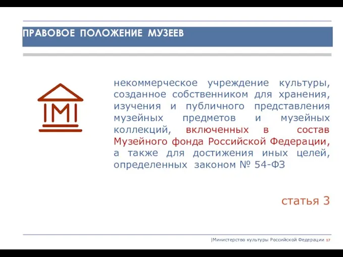 |Министерство культуры Российской Федерации некоммерческое учреждение культуры, созданное собственником для хранения, изучения