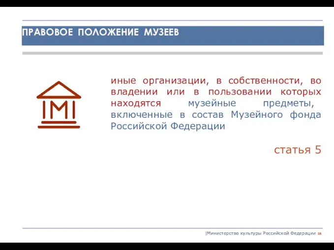 |Министерство культуры Российской Федерации иные организации, в собственности, во владении или в