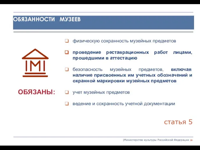 |Министерство культуры Российской Федерации физическую сохранность музейных предметов проведение реставрационных работ лицами,