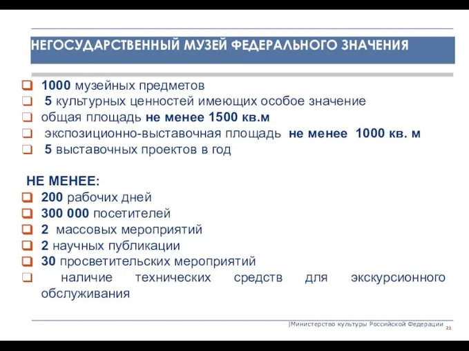 |Министерство культуры Российской Федерации 1000 музейных предметов 5 культурных ценностей имеющих особое