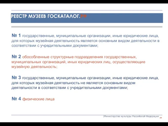 |Министерство культуры Российской Федерации № 1 государственные, муниципальные организации, иные юридические лица,