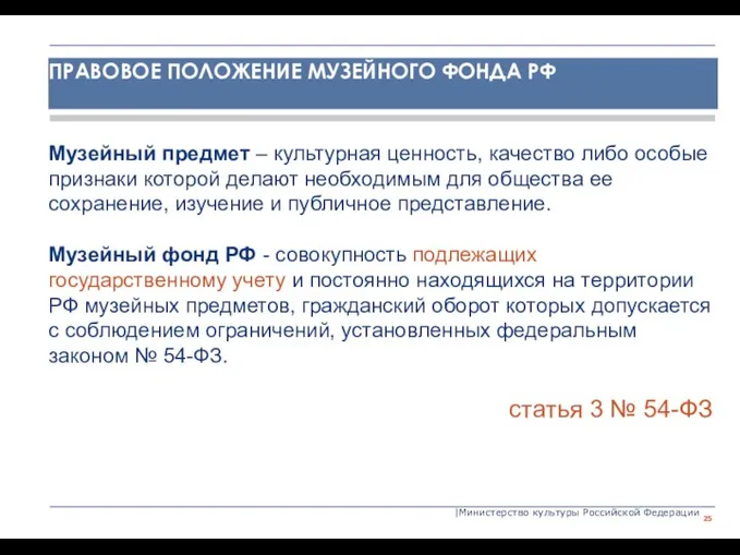 |Министерство культуры Российской Федерации Музейный предмет – культурная ценность, качество либо особые