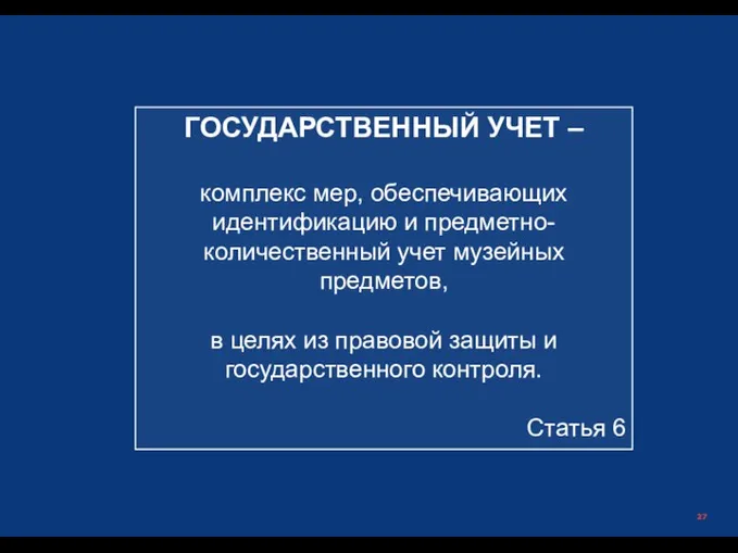 Министерство культуры российской Федерации | ГОСУДАРСТВЕННЫЙ УЧЕТ – комплекс мер, обеспечивающих идентификацию