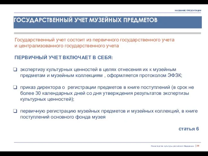 Министерство культуры российской Федерации | ГОСУДАРСТВЕННЫЙ УЧЕТ МУЗЕЙНЫХ ПРЕДМЕТОВ Государственный учет состоит