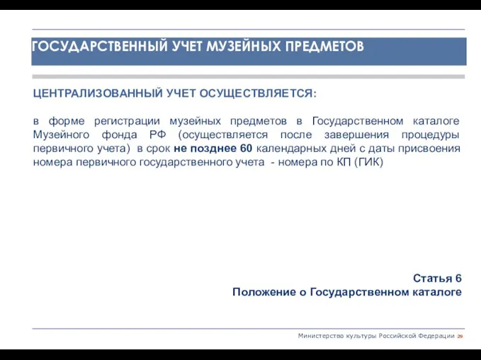 Министерство культуры Российской Федерации ЦЕНТРАЛИЗОВАННЫЙ УЧЕТ ОСУЩЕСТВЛЯЕТСЯ: в форме регистрации музейных предметов