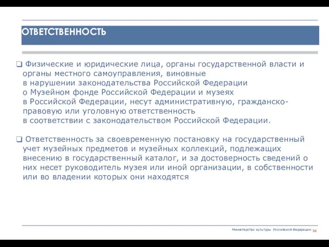 Министерство культуры Российской Федерации Физические и юридические лица, органы государственной власти и