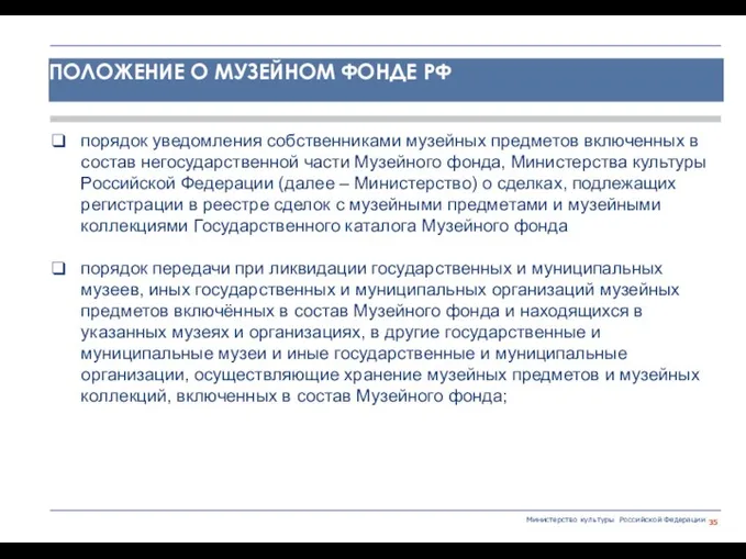 Министерство культуры Российской Федерации порядок уведомления собственниками музейных предметов включенных в состав