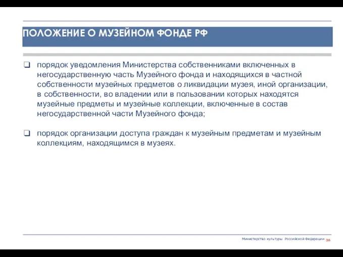 Министерство культуры Российской Федерации порядок уведомления Министерства собственниками включенных в негосударственную часть