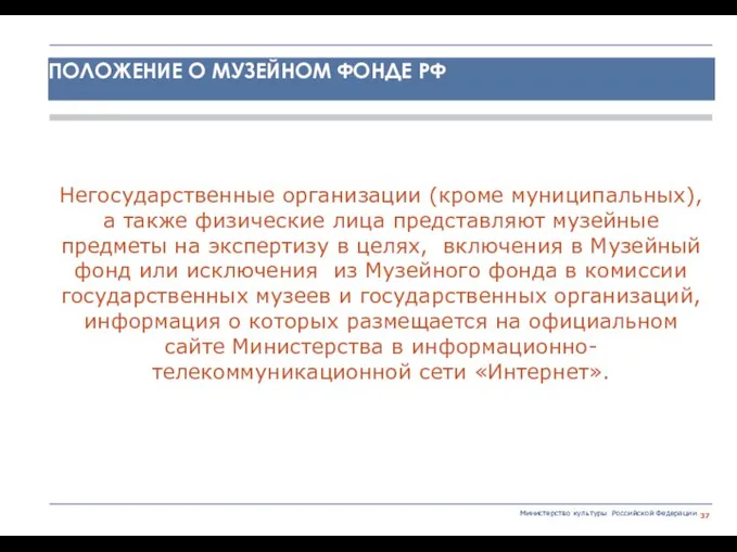 Министерство культуры Российской Федерации Негосударственные организации (кроме муниципальных), а также физические лица